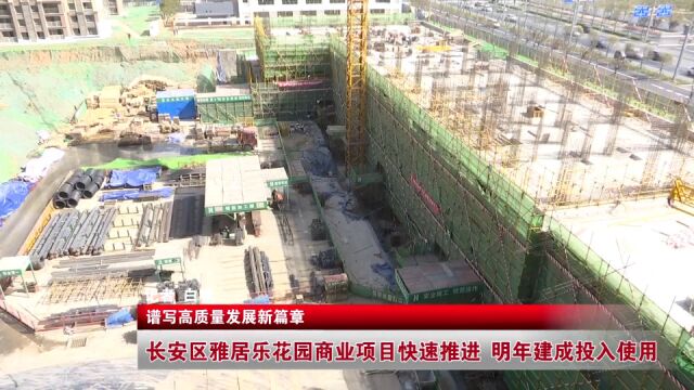 长安区雅居乐花园商业项目快速推进 明年建成投入使用