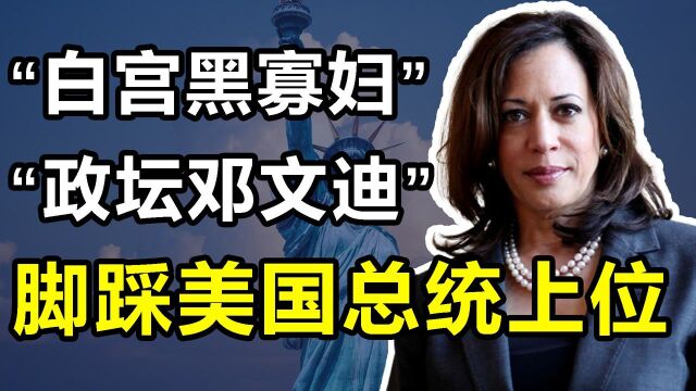 哈里斯:美国政坛的“黑寡妇”,脚踩男人上位,连总统都不放过