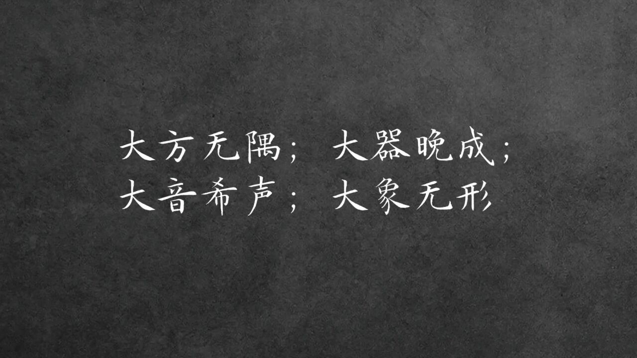 大音希声大象无形,大道至简,无名_大山谷图库