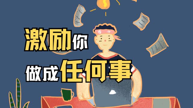 激励你做成任何事|心理学技巧