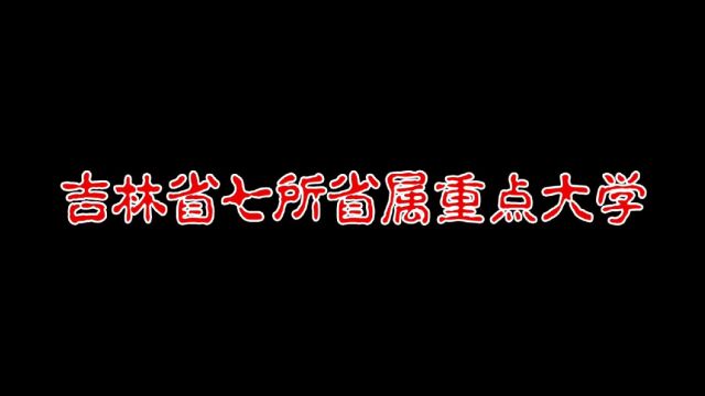 吉林省7所省属重点大学,想在吉林读大学别错过