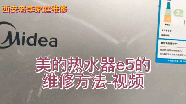 美的热水器显示故障E5的维修方法