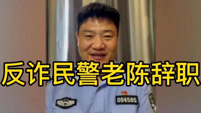 反诈民警老陈宣布辞职:他将专注公益吗