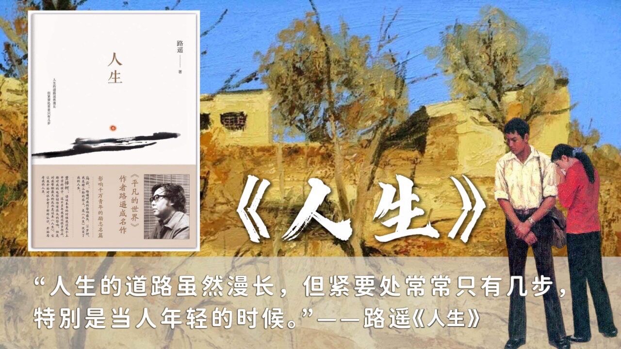 路遥《人生》:年轻时觉得高加林负心,结局活该,现在我理解了他_腾讯视
