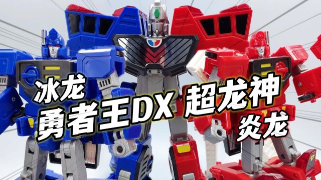 童年神作!勇者王DX超龙神 冰龙炎龙 左右合体 25年前的高质量玩具 大鹏评测