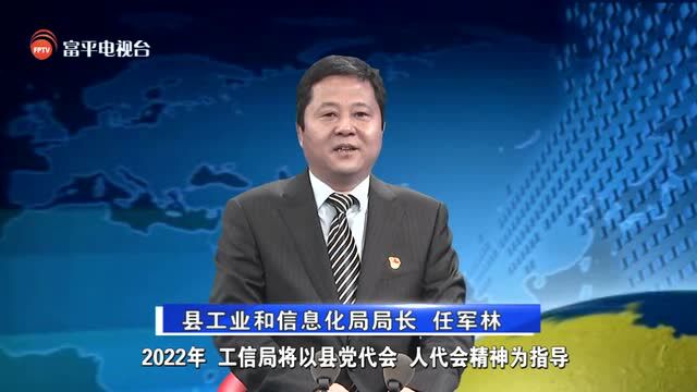 【向人民承诺】县工业和信息化局