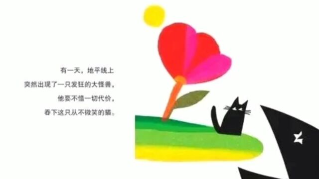 绘本故事《微笑的猫》