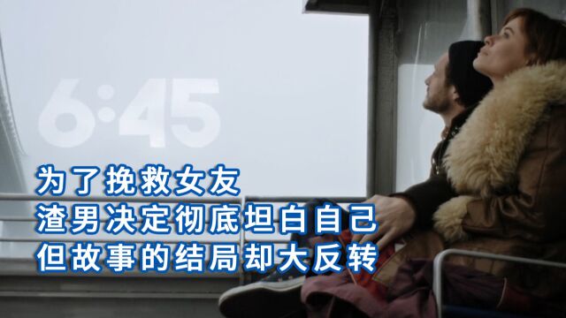 《6:45》3:为了挽救女友,渣男决定彻底坦白自己,但故事的结局却大反转