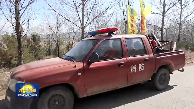 【护林防火】建平县林草局:守牢安全防线 护好森林草原