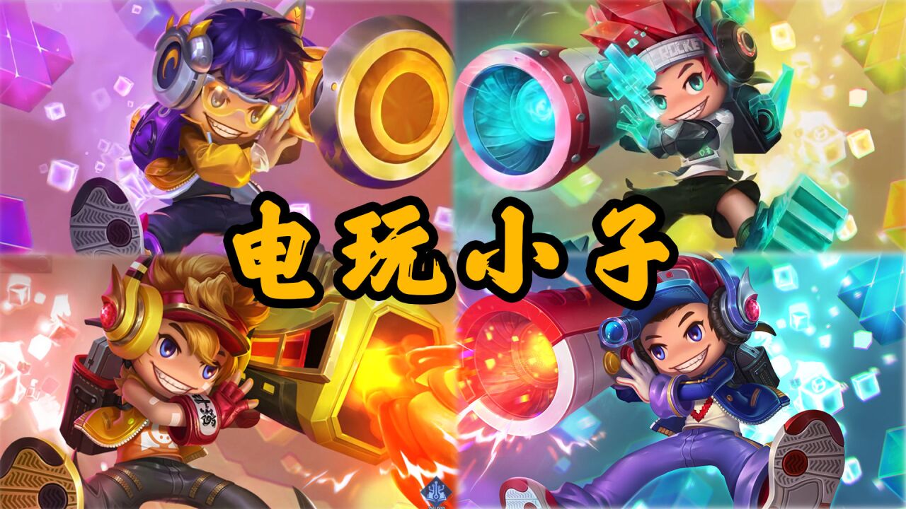 鲁班电玩小子星源居然又上新了,这让老村长情何以堪