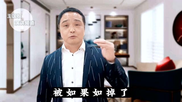 王国权励志演讲《时间都去哪儿了》