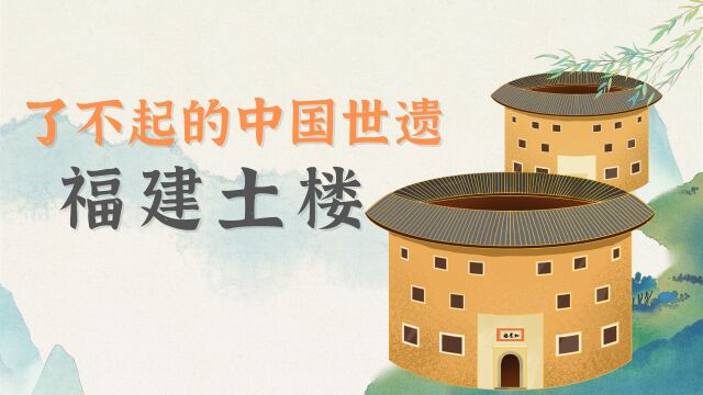 福建土楼:千年积淀的“古老城堡”