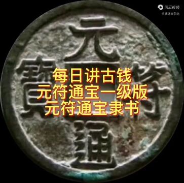 每日讲古钱元符通宝一级版:隶书