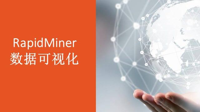 RapidMiner 数据可视化