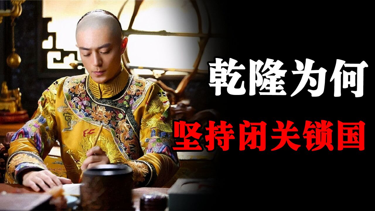 乾隆皇帝为什么要坚持实行,闭关锁国的政策?难道真是愚昧?