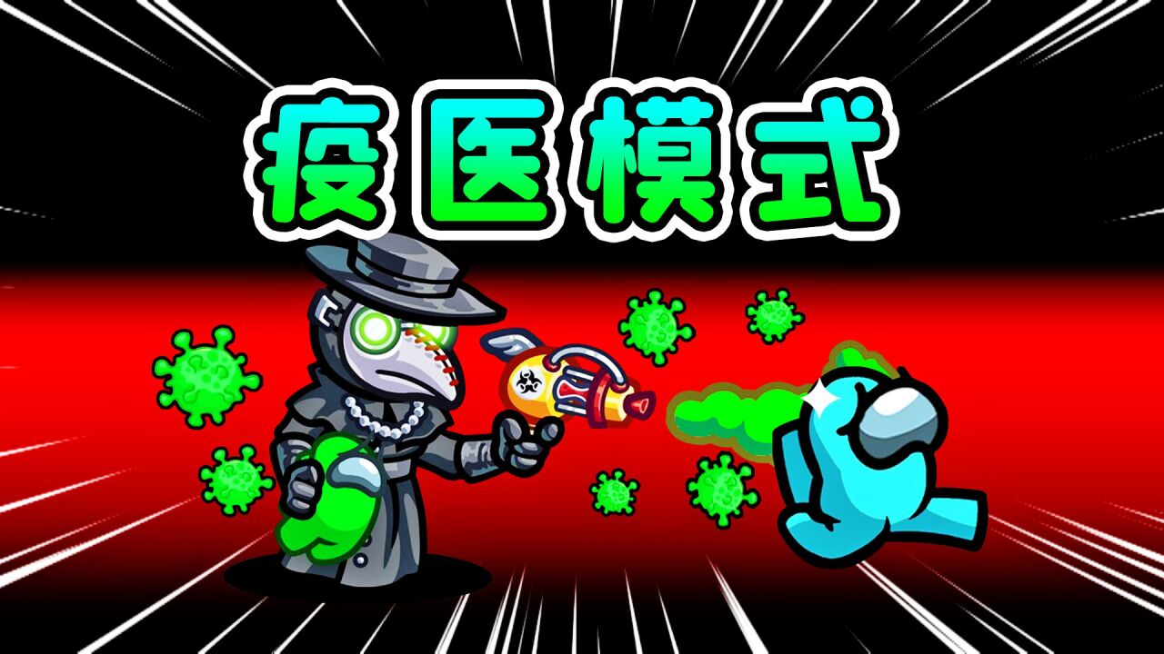 太空狼人杀:一传十,十传百,疫医无需动手躺平发育_高清1080P在线观看平台_腾讯视频