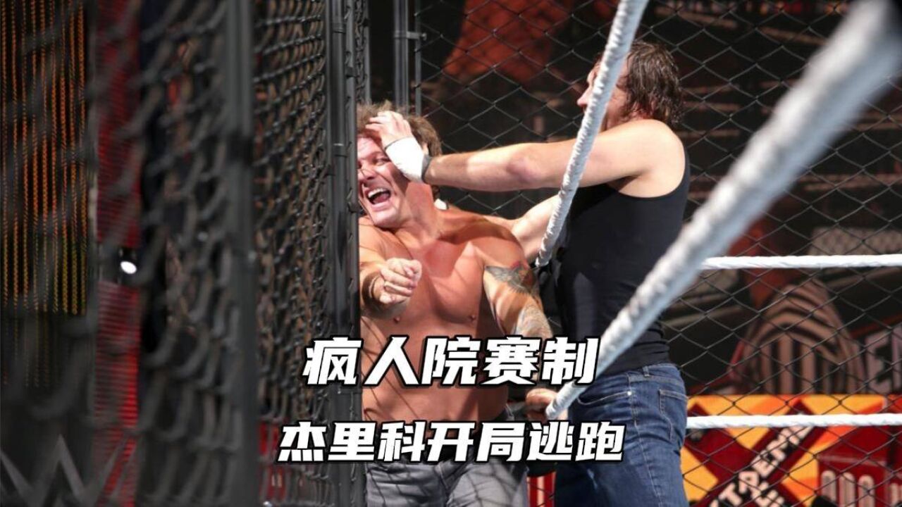 疯人院赛制!安布罗斯拿下拖把洗脸,杰里科开局企图逃跑