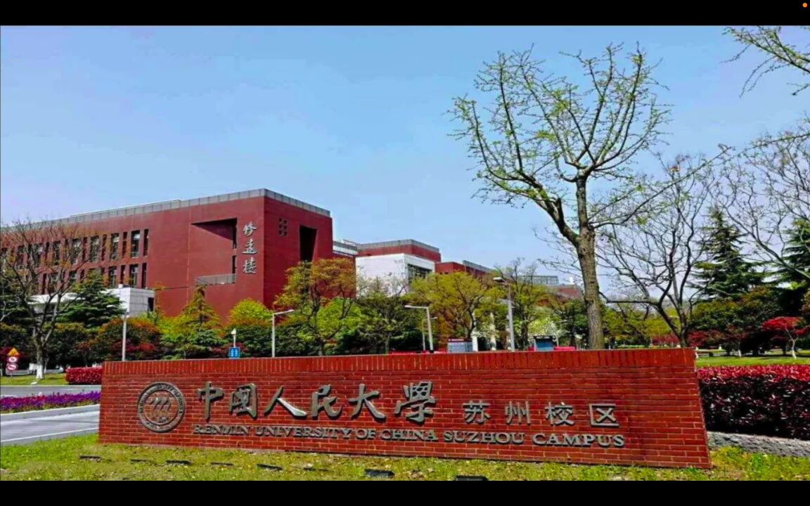 人民大学苏州学院图片