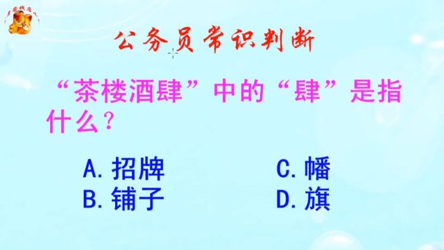 公务员常识判断,“茶楼酒肆”中的“肆”是指什么?难倒了学霸