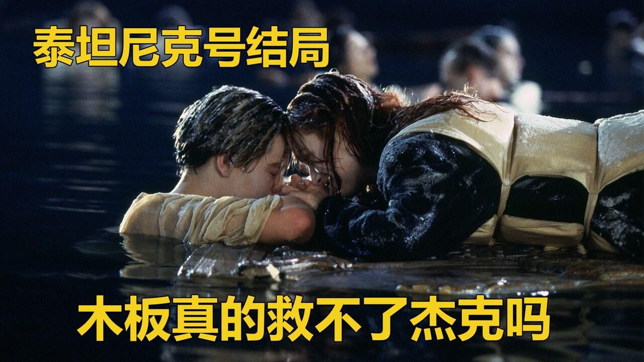 《流言终结者》117：泰坦尼克号结局，杰克必须死吗？_高清