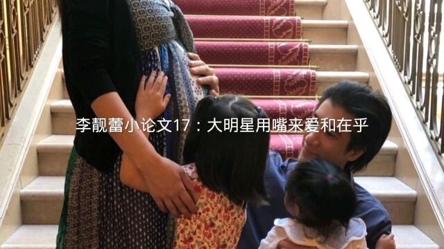 李靓蕾小论文17:大明星用嘴来爱和在乎