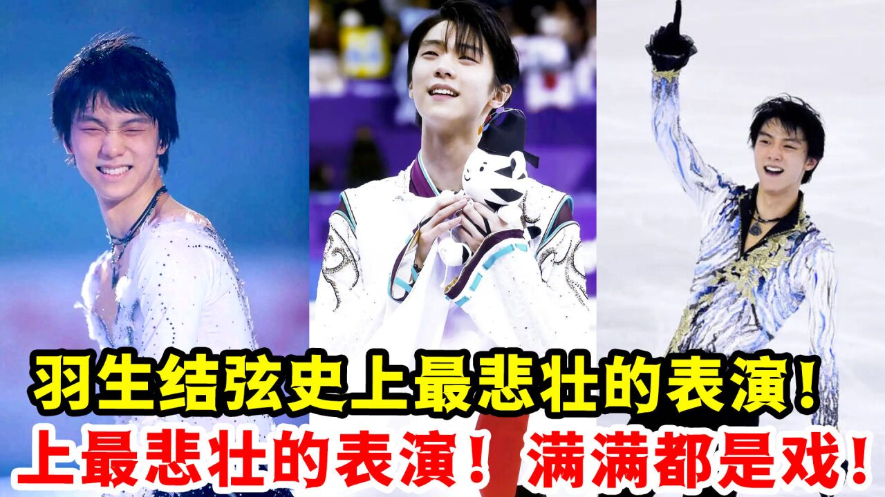 羽生結弦史上最悲壯的表演!血染賽場!滿滿都是