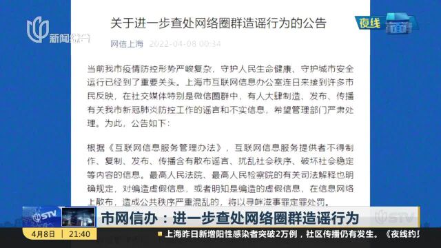 市网信办:进一步查处网络圈群造谣行为