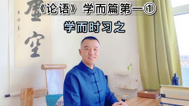 第一集《论语》子曰:学而时习之,不亦说乎?有朋自远方来,不亦乐乎?人不知而不愠,不亦君子乎?