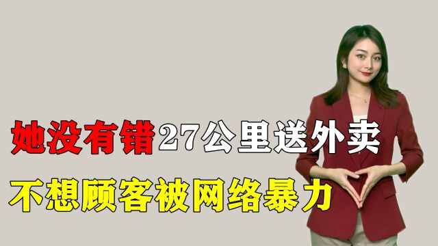 27公里外卖送菜员:不想顾客被网络暴力!她没有错