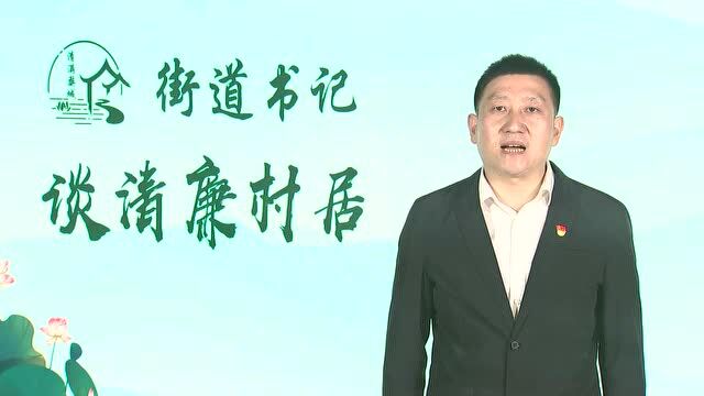 乡镇(街道)书记谈清廉村居⑩丨城西街道:突出党的领导,扛旗争先建设清廉村居