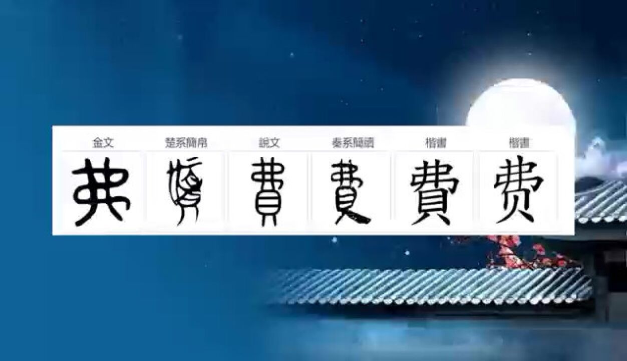 姓费的快来看,费姓的起源,你知道吗?