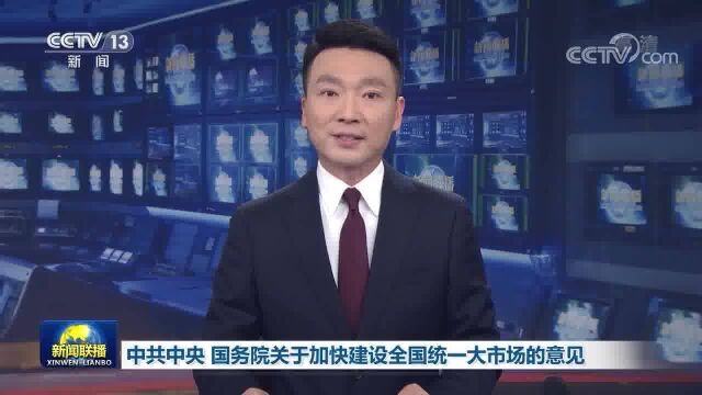 中共中央 国务院关于加快建设全国统一大市场的意见