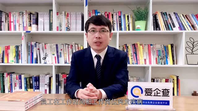 爱企查微课堂|员工因自身疾病死亡,能否认定工伤?