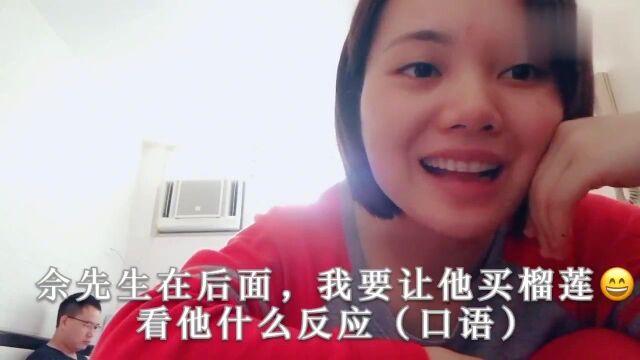 香港人的生活:香港榴莲什么价?和老公说自己吃一个看他怎么回结局意料之外