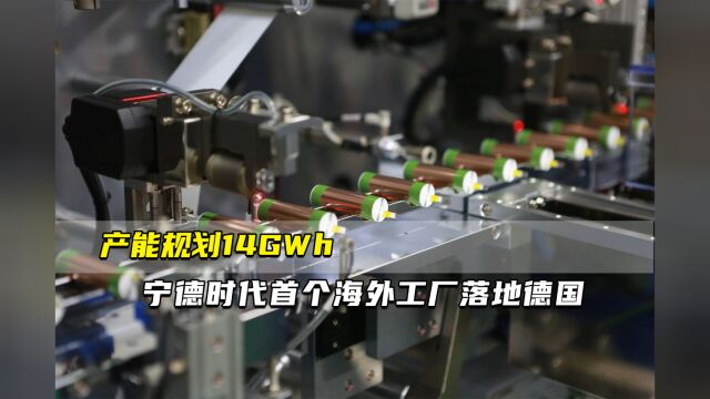 产能规划14GWh 宁德时代首个海外工厂落地德国