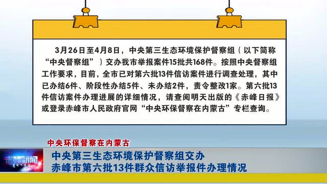 ►中央第三生态环境保护督察组交办赤峰市第六批13件群众信访举报件办理情况