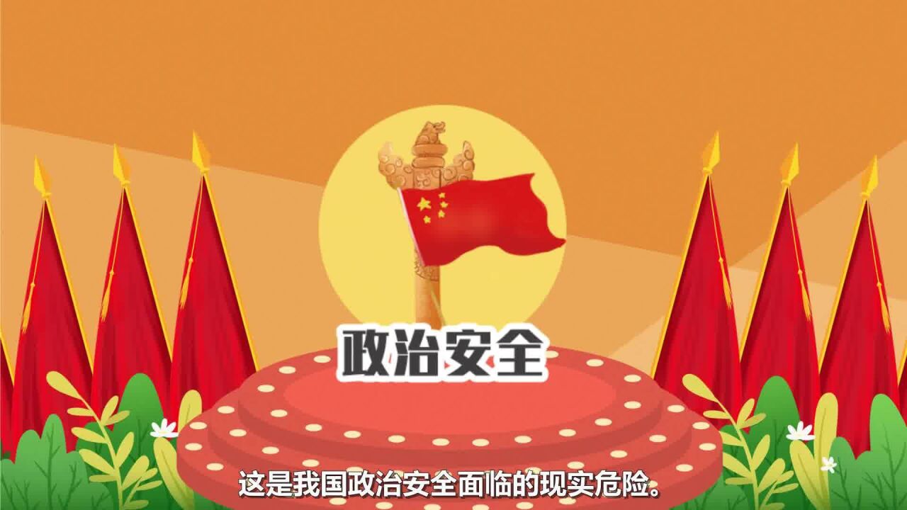 2国安科普-政治安全