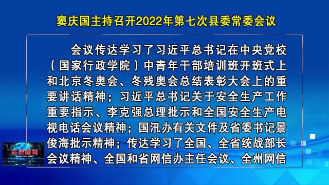 04月18日窦庆国主持召开2022年第七次县委常委会议