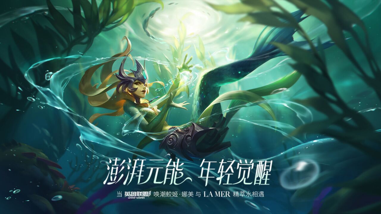 【英雄联盟手游】当唤潮鲛姬·娜美与la mer海蓝之谜精萃水相遇