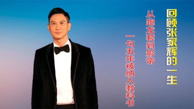 看看张家辉22岁到55岁的变化,从来没有“渣渣辉”演不来的角色!