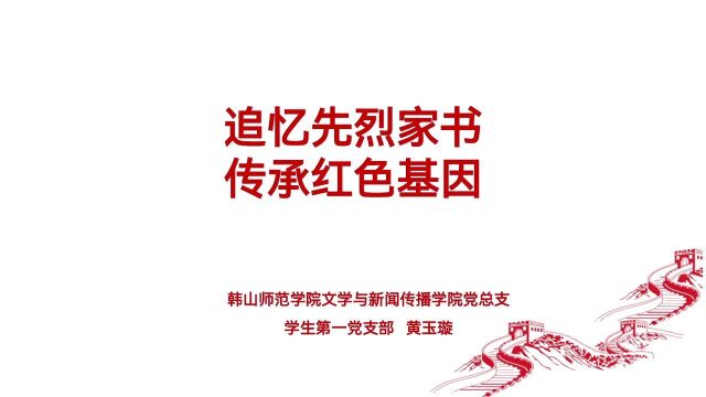 追忆先烈家书,传承红色基因