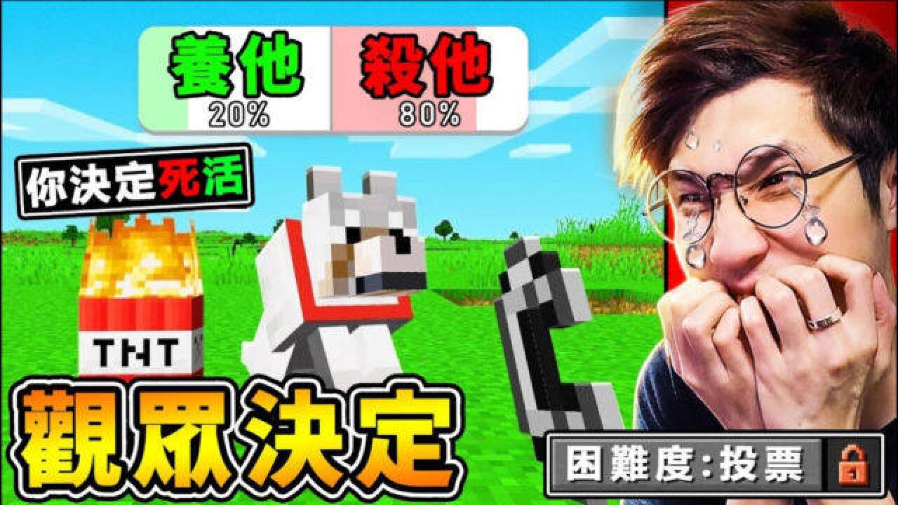 我的世界 麦块但是【观众投票如何生存】麦块2022年新困难度