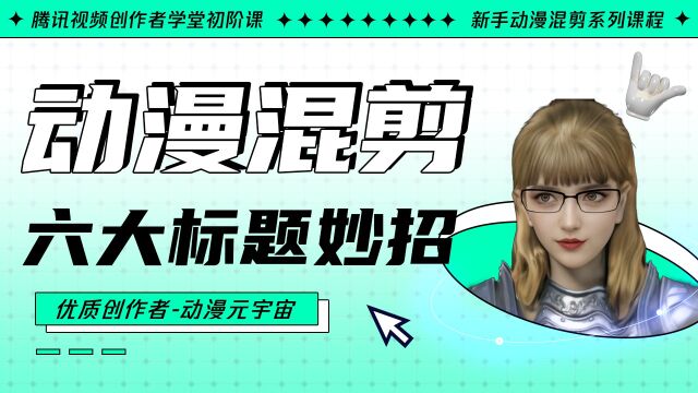 动漫混剪六大标题方向:数字、热点、细节、反问、情绪、台词