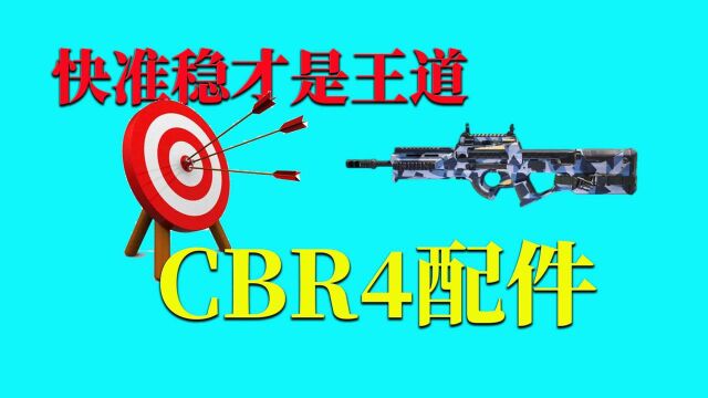 使命召唤手游:CBR4配件,快准稳才是王道