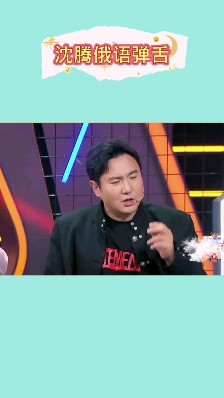沈腾俄语版弹舌无所谓