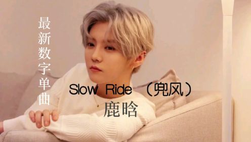 Slow Ride （兜风）鹿晗最新数字单曲/伪MV