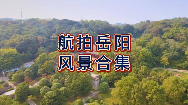 岳阳古称巴陵、又名岳州,为湖南省辖地级市、第二大经济体