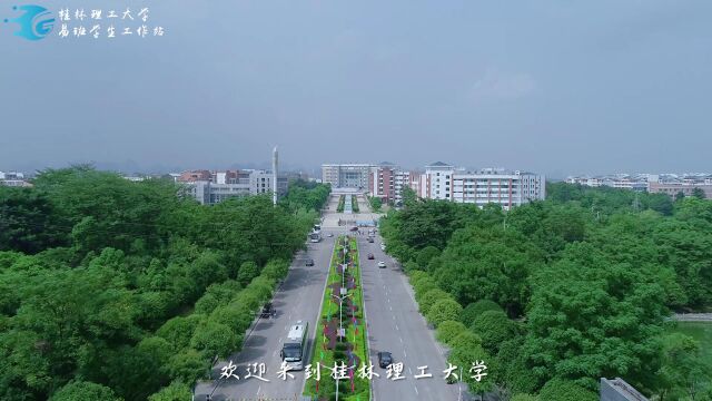 桂林理工大学2021年开学典礼视频《你好,雁山街319号》