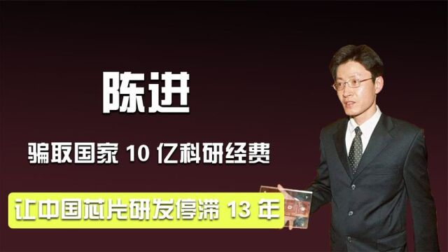 骗取国家10亿科研经费,令中国芯片停滞13年的陈进,如今怎样了