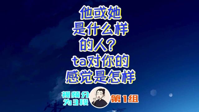 卓然塔罗:ta是什么样的人对你的感觉是怎样?第1组大众占卜【如果缺少视频证明没过审,站内不完善无法回复,稳定观看其他站也有】